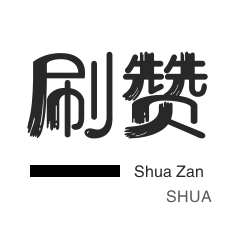 淘宝商品点赞-域名-QQ群拉人-快手涨粉